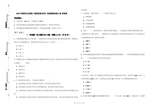 2019年期货从业资格《期货投资分析》考前检测试卷C卷 附答案