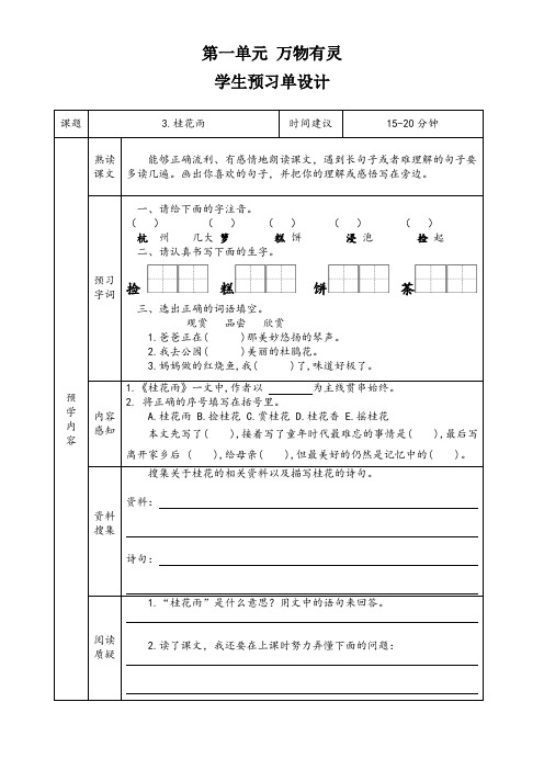 小学语文五年级上册第一单元《桂花雨》导学案