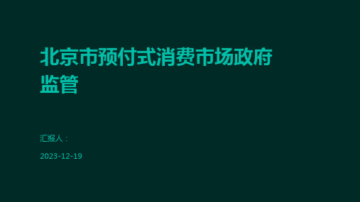 北京市预付式消费市场政府监管