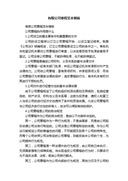 有限公司章程范本模板(通用6篇)