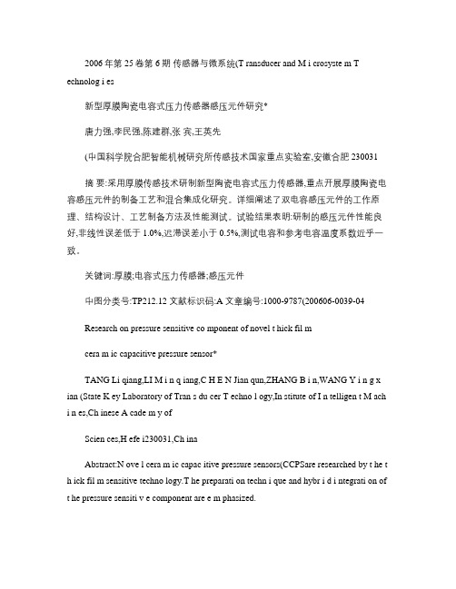 新型厚膜陶瓷电容式压力传感器感压元件研究_唐力强_百度重点