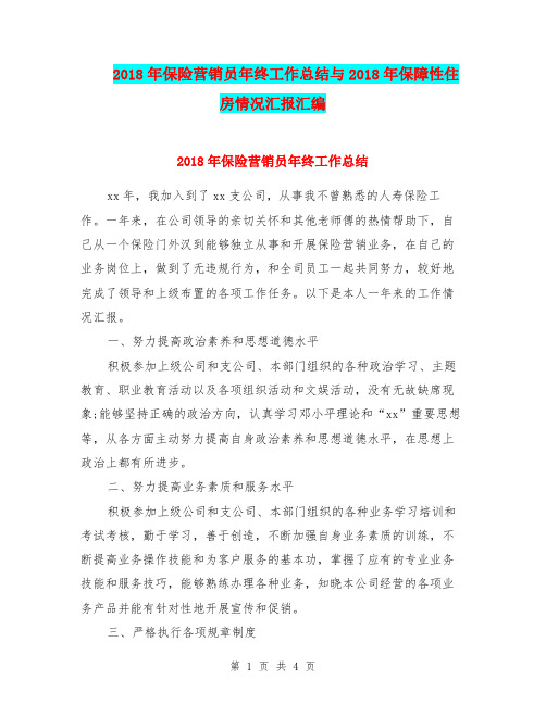2018年保险营销员年终工作总结与2018年保障性住房情况汇报汇编
