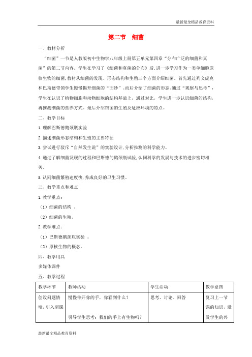 【K12教育学习资料】八年级生物上册5.4.2细菌教案2新版新人教版