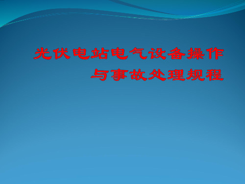 光伏电站电气设备操作与事故处理规程