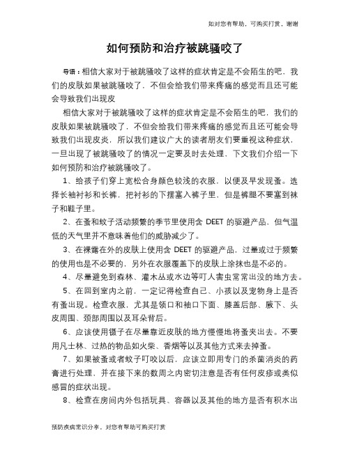 如何预防和治疗被跳骚咬了