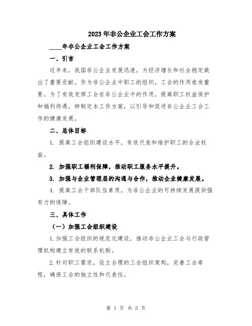 2023年非公企业工会工作方案