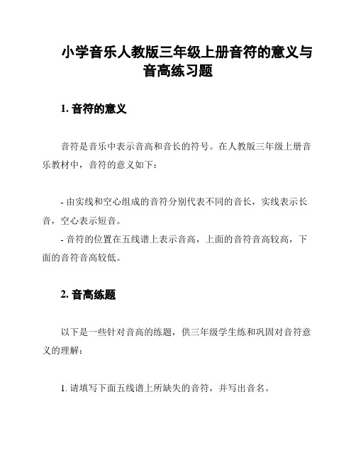 小学音乐人教版三年级上册音符的意义与音高练习题