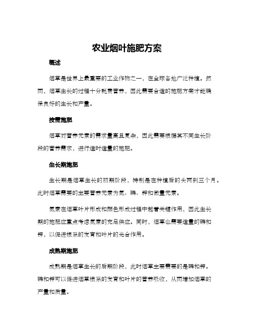 农业烟叶施肥方案