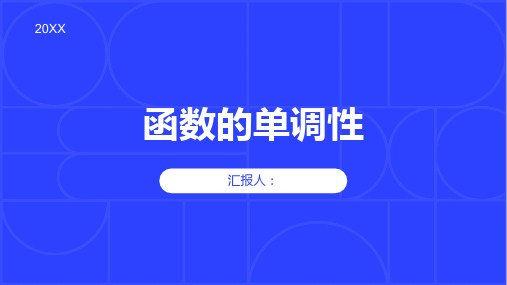 函数的单调性课件高二上学期数学人选择性必修第二册