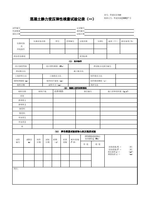 砼静力受压弹性模量试验记录.doc