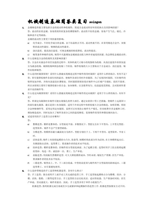 机械制造基础复习简答类