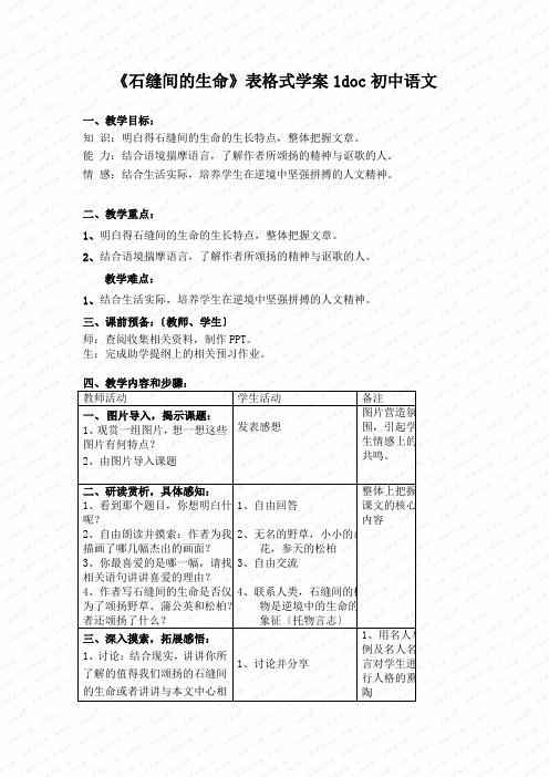 《石缝间的生命》表格式学案1doc初中语文