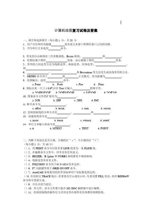 计算机绘图复习试卷及答案