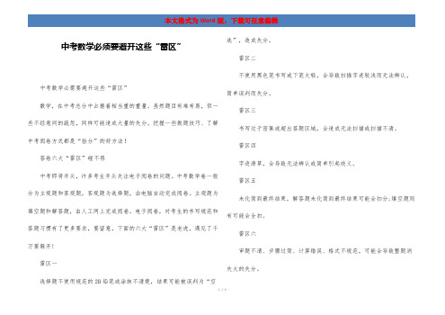 中考数学必须要避开这些“雷区”