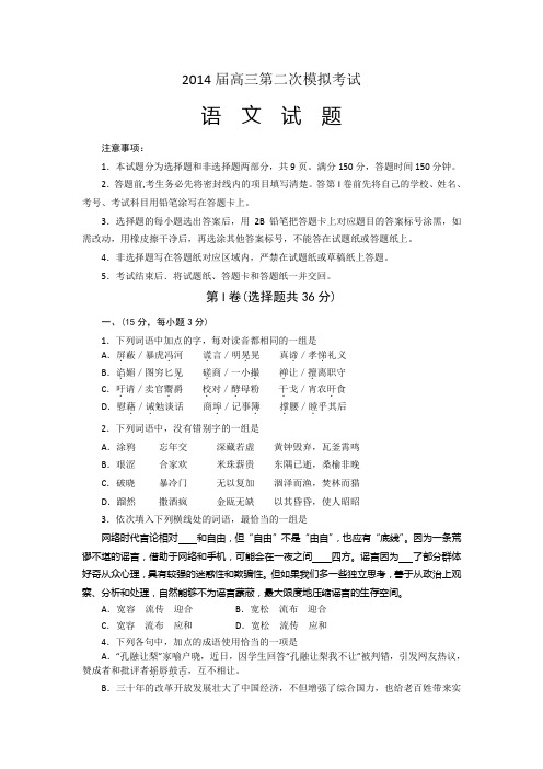 2014届高三毕业业班高考语文二模阶段训练试题