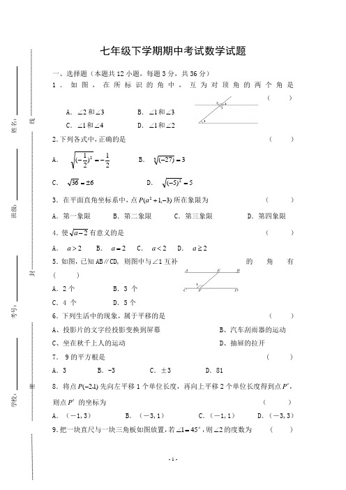 2014年人教版七年级下册期中考试数学试卷及答案