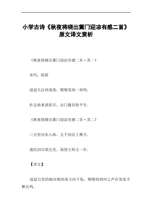 小学古诗《秋夜将晓出篱门迎凉有感二首》原文译文赏析