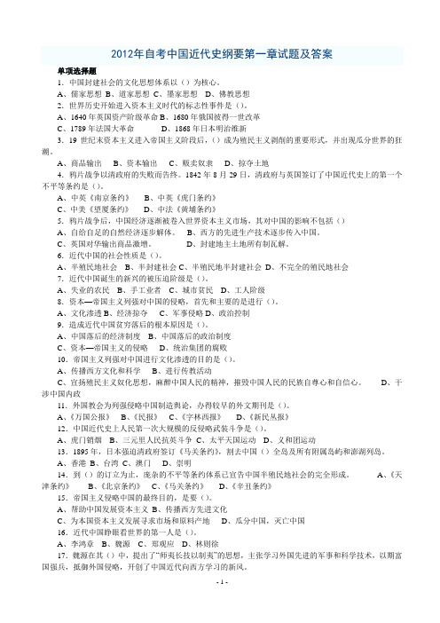 2012年自考中国近代史纲要第一章试题及答案