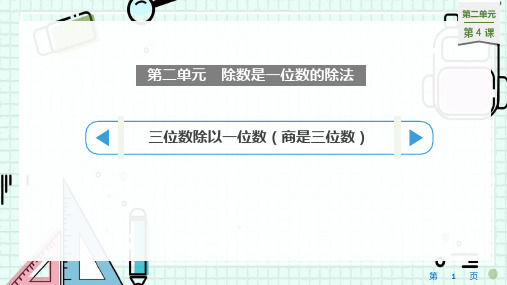 《三位数除以一位数(商是三位数)》PPT教学课文课件