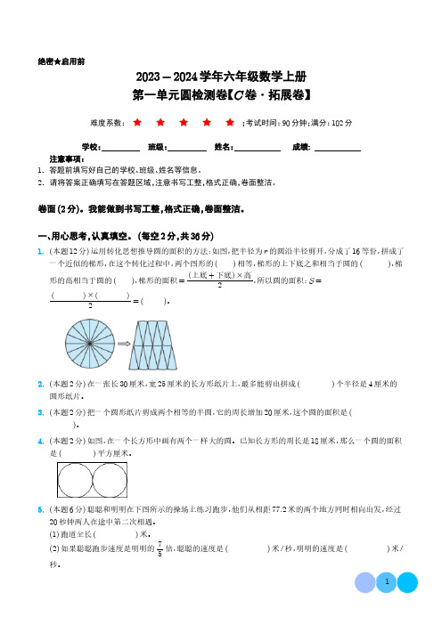 第一单元圆检测卷(C卷拓展卷)-2023-2024学年六年级数学上册 北师大版及参考答案