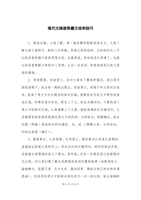 现代文阅读答题方法和技巧