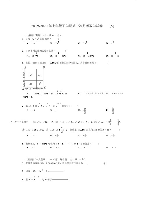 2019-2020年七年级下学期第一次月考数学试卷(V).docx