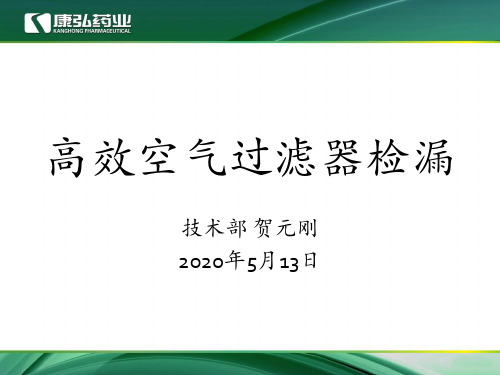 高效过滤器检漏  培训资料