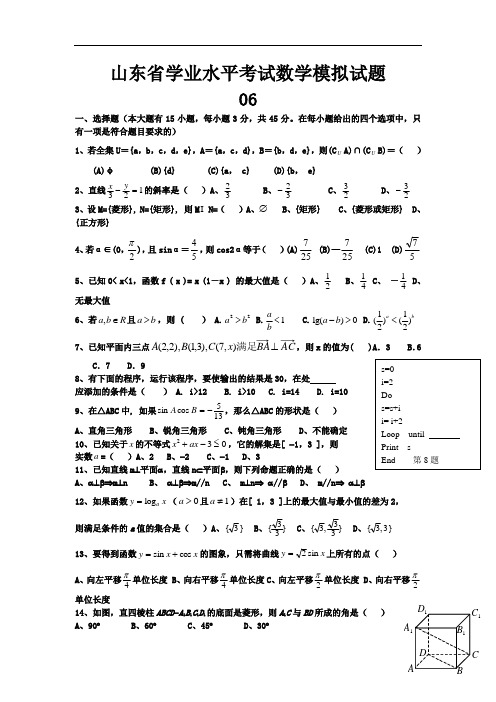 山东省学业水平考试数学模拟试题06