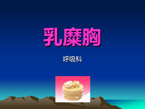 乳糜胸--韦方宁PPT课件