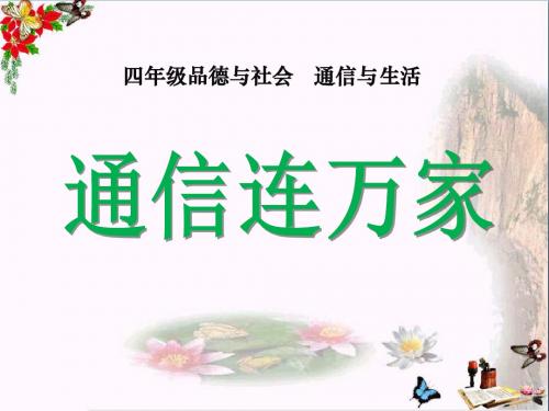 通信连万家_通信与生活PPT优秀课件4