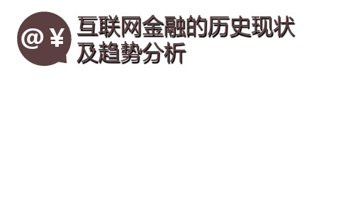 互联网金融的历史现状及趋势分析PPT课件