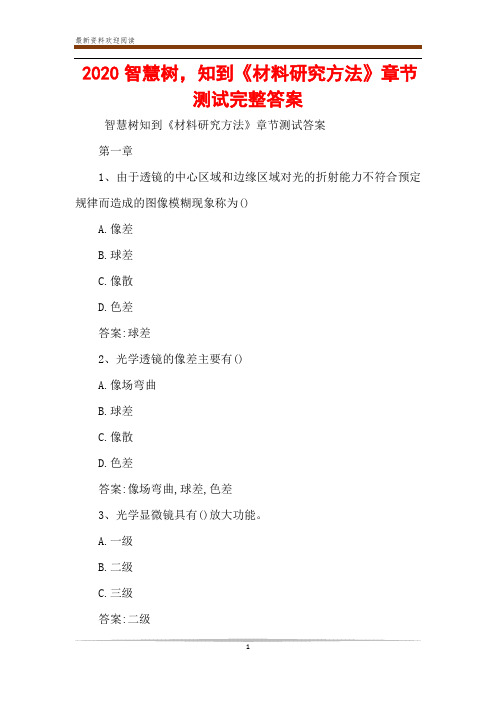 2020智慧树,知到《材料研究方法》章节测试完整答案