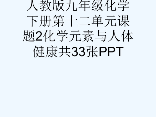 人教版九级化学下册第十二单元课题2化学元素与人体健康共33张PPT[可修改版ppt]