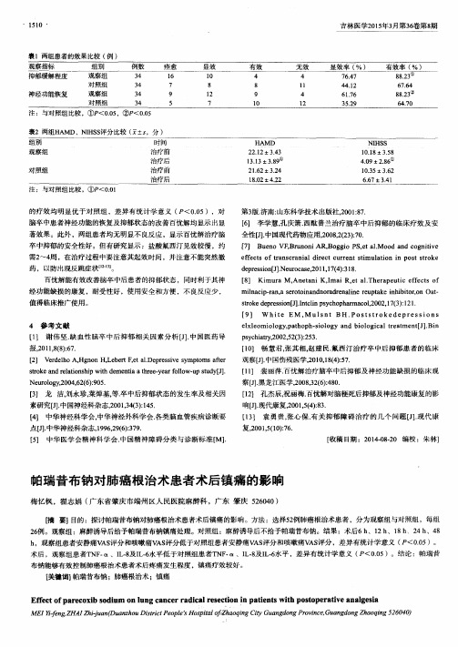 帕瑞昔布钠对肺癌根治术患者术后镇痛的影响