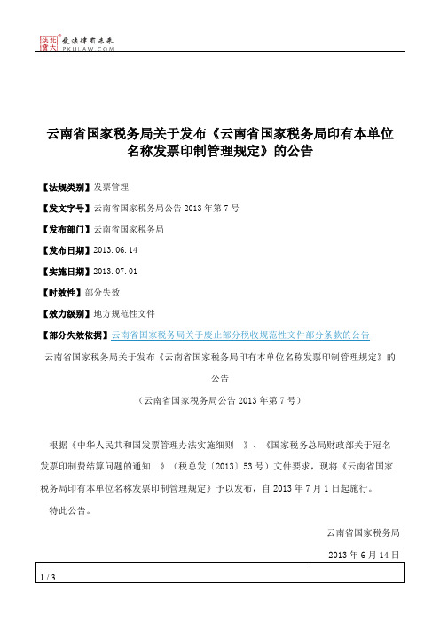 云南省国家税务局关于发布《云南省国家税务局印有本单位名称发票