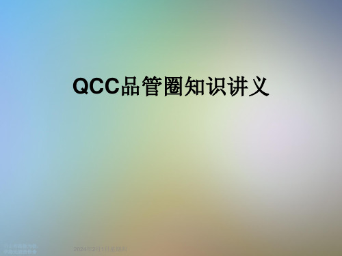 QCC品管圈知识讲义