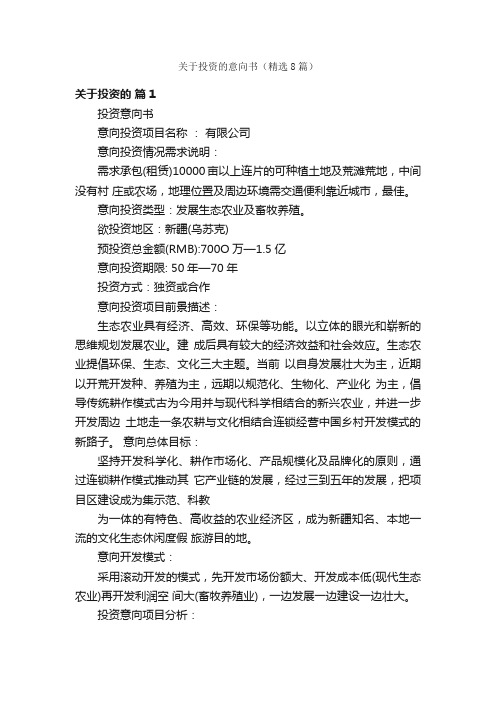 关于投资的意向书（精选8篇）