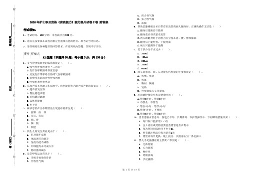 2020年护士职业资格《实践能力》能力提升试卷C卷 附答案