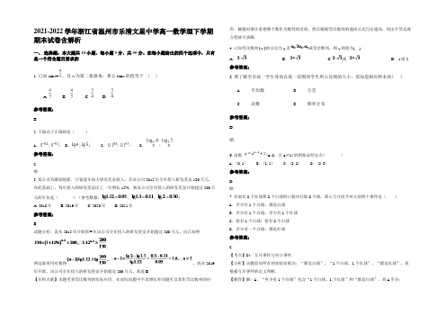 2021-2022学年浙江省温州市乐清文星中学高一数学理下学期期末试卷含解析