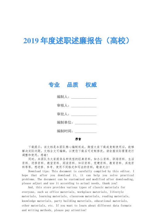 2019年度述职述廉报告(大学)