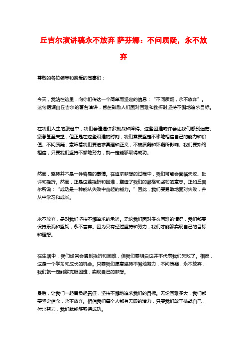 丘吉尔演讲稿永不放弃 萨芬娜：不问质疑,永不放弃 