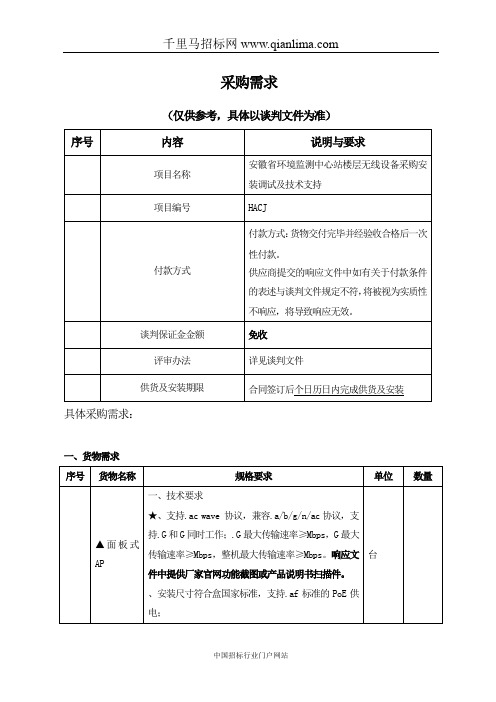 环境监测中心站楼层无线设备采购安装调试及技术支持项目竞争性谈判招投标书范本