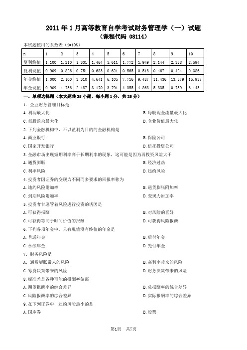 广东省2011年1月自考《财务管理学(一)》试题及答案08114