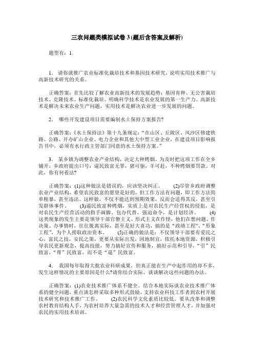 三农问题类模拟试卷3(题后含答案及解析)