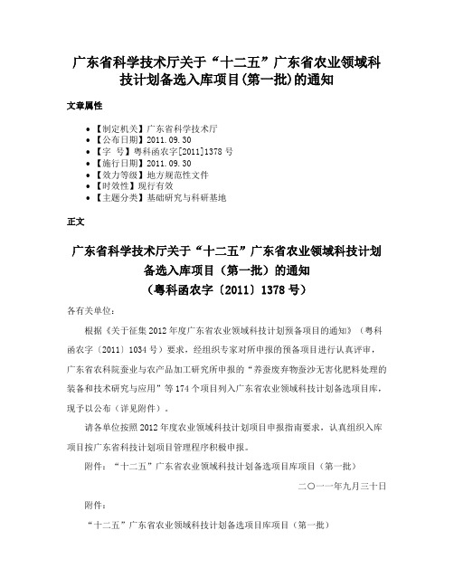 广东省科学技术厅关于“十二五”广东省农业领域科技计划备选入库项目(第一批)的通知