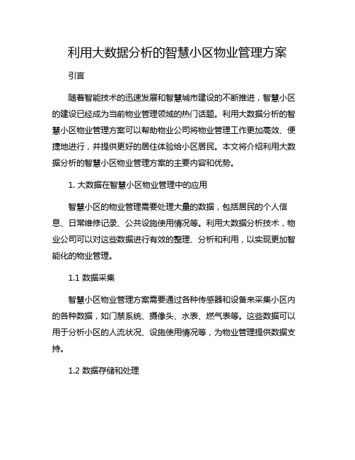 利用大数据分析的智慧小区物业管理方案