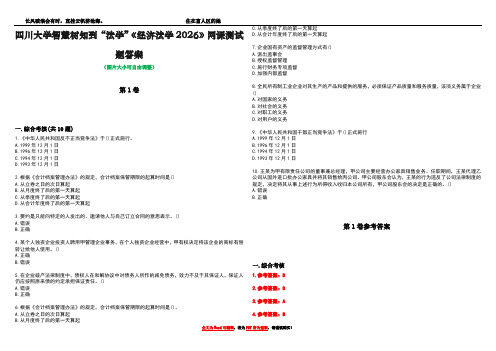 四川大学智慧树知到“法学”《经济法学2026》网课测试题答案卷2