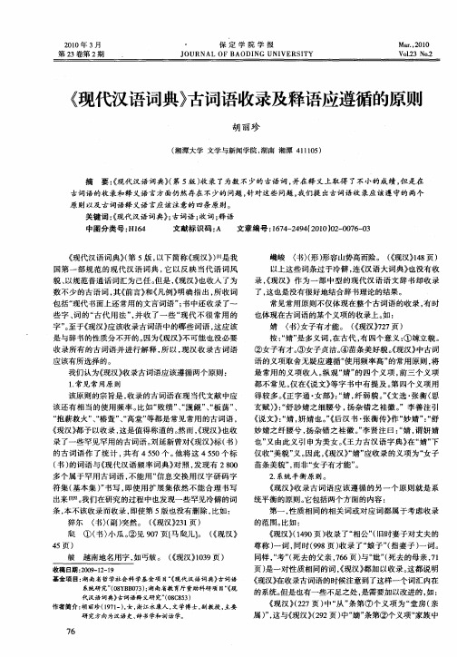 《现代汉语词典》古词语收录及释语应遵循的原则