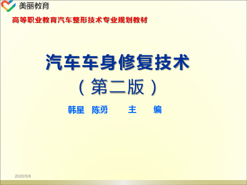 中职教育-《汽车车身修复技术》第二版课件：学习任务4  车身钢板的拉拔法修复(人民交通出版社).ppt