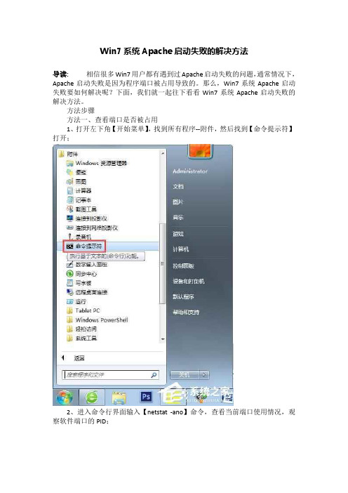 Win7系统Apache启动失败的解决方法